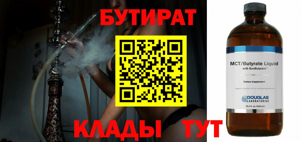 Кольчугино  БУТИРАТ BDO 33%  Вход с VPN 